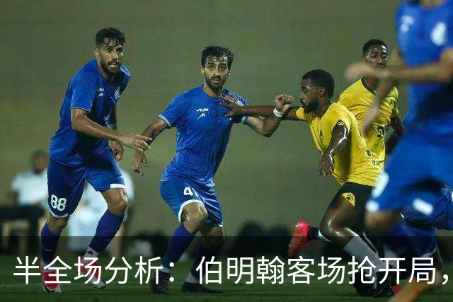 半全场分析：伯明翰客场抢开局，林肯城如何扭转节奏？