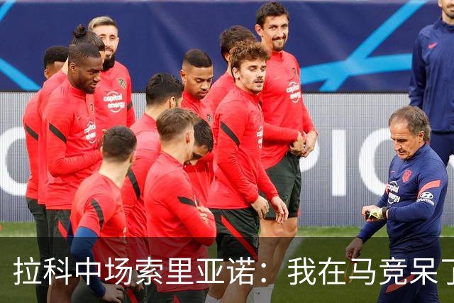 拉科中场索里亚诺：我在马竞呆了近13年，这里永远是我的家
