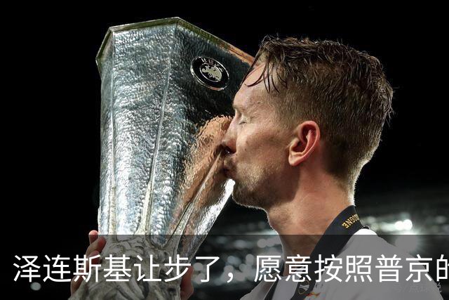 泽连斯基让步了，愿意按照普京的要求，只求给乌克兰留条活路