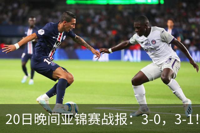 20日晚间亚锦赛战报：3-0，3-1！向鹏剃光头，李天阳丢局过关
