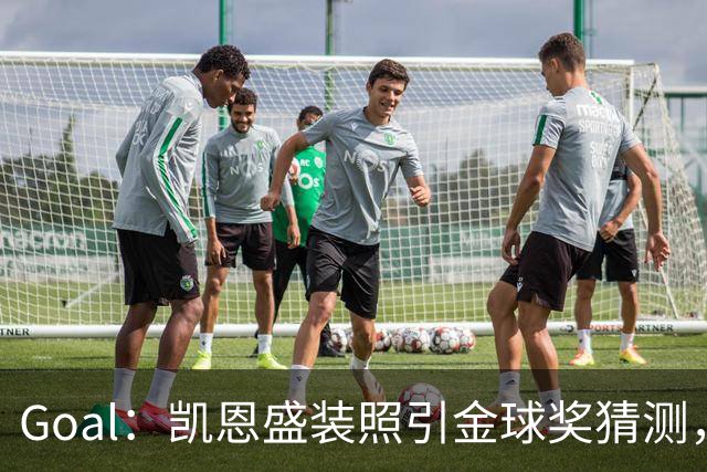 Goal：凯恩盛装照引金球奖猜测，拜仁称系欧冠宣传照
