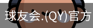 qy球友会